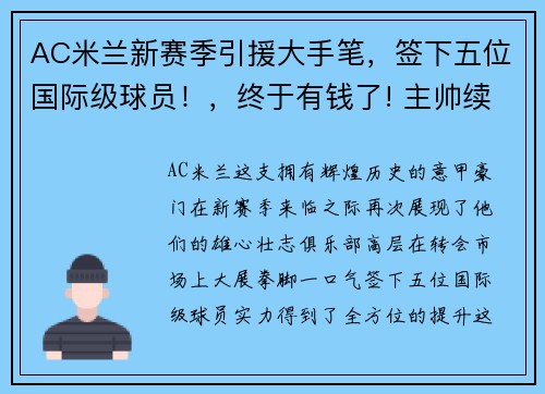AC米兰新赛季引援大手笔,签下五位国际级球员!,终于有钱了! 主帅续约新援补强的ac米兰热闹重建中