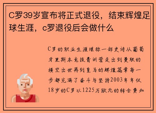 C罗39岁宣布将正式退役,结束辉煌足球生涯,c罗退役后会做什么