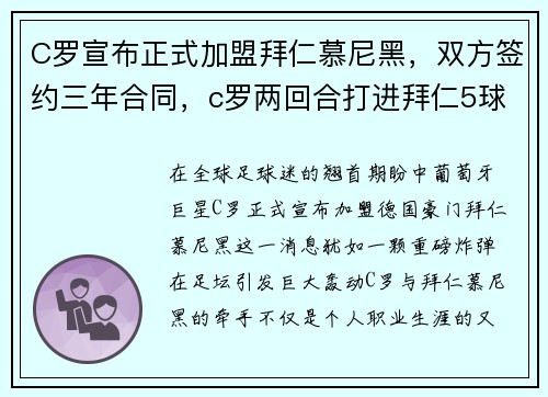 C罗宣布正式加盟拜仁慕尼黑,双方签约三年合同,c罗两回合打进拜仁5球
