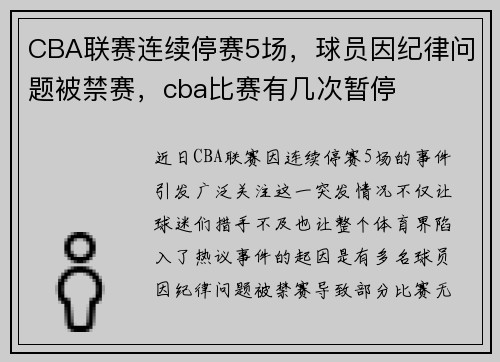 CBA联赛连续停赛5场，球员因纪律问题被禁赛，cba比赛有几次暂停