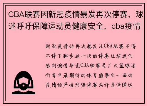 CBA联赛因新冠疫情暴发再次停赛，球迷呼吁保障运动员健康安全，cba疫情后开赛时间2020