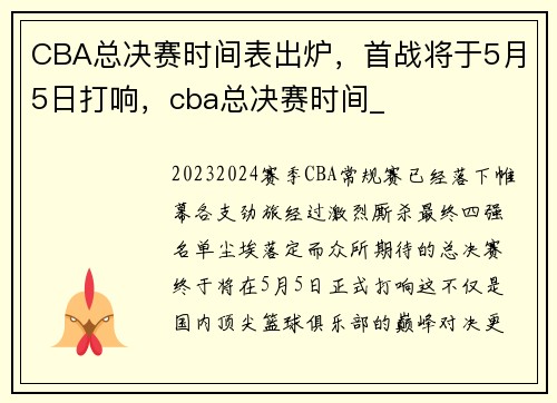 CBA总决赛时间表出炉，首战将于5月5日打响，cba总决赛时间_
