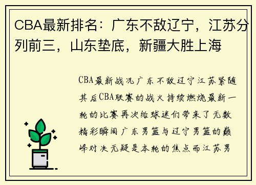 CBA最新排名：广东不敌辽宁，江苏分列前三，山东垫底，新疆大胜上海