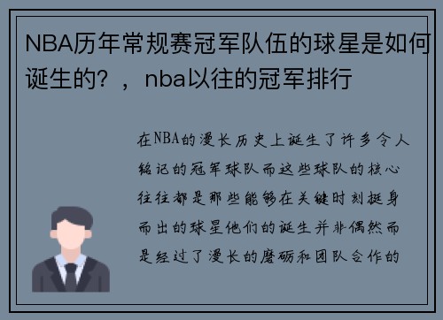 NBA历年常规赛冠军队伍的球星是如何诞生的？，nba以往的冠军排行