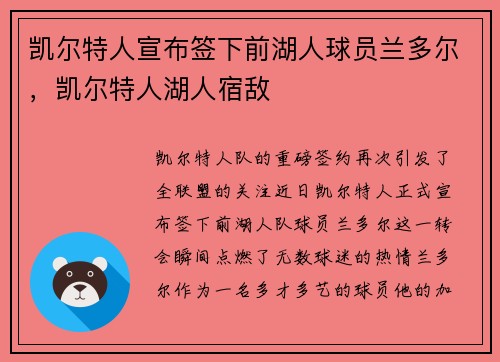 凯尔特人宣布签下前湖人球员兰多尔,凯尔特人湖人宿敌