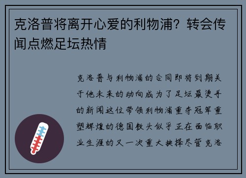 克洛普将离开心爱的利物浦?转会传闻点燃足坛热情
