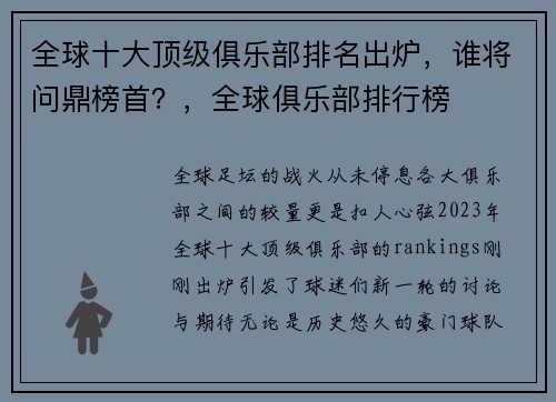 全球十大顶级俱乐部排名出炉,谁将问鼎榜首?,全球俱乐部排行榜