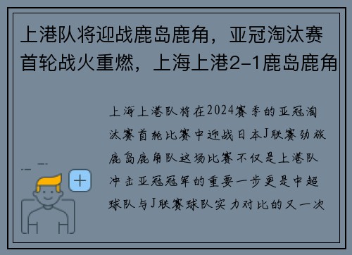上港队将迎战鹿岛鹿角,亚冠淘汰赛首轮战火重燃,上海上港2-1鹿岛鹿角