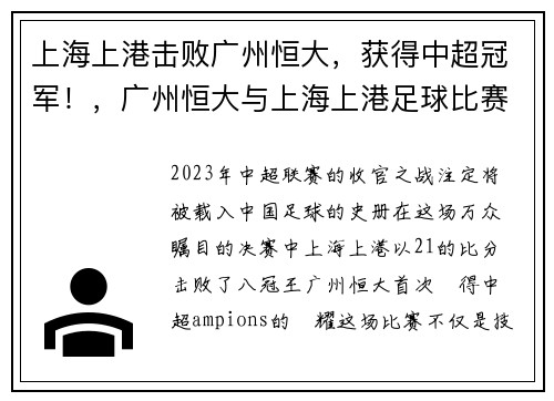 上海上港击败广州恒大,获得中超冠军!,广州恒大与上海上港足球比赛