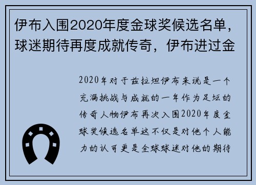 伊布入围2020年度金球奖候选名单,球迷期待再度成就传奇,伊布进过金球奖前三吗