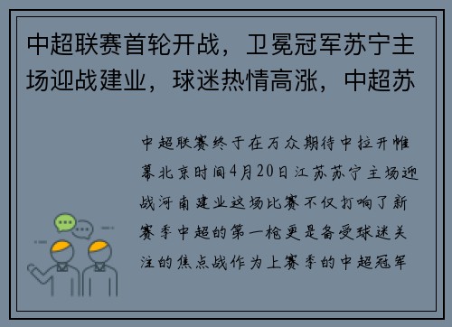 中超联赛首轮开战,卫冕冠军苏宁主场迎战建业,球迷热情高涨,中超苏宁最新消息阵容