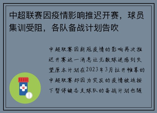 中超联赛因疫情影响推迟开赛，球员集训受阻，各队备战计划告吹
