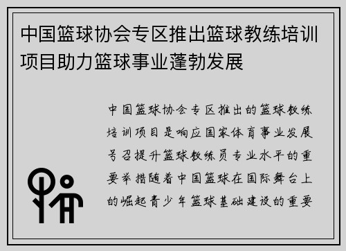 中国篮球协会专区推出篮球教练培训项目助力篮球事业蓬勃发展