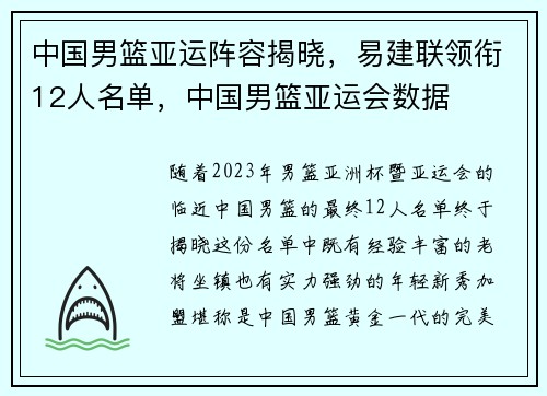 中国男篮亚运阵容揭晓，易建联领衔12人名单，中国男篮亚运会数据
