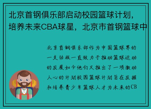 北京首钢俱乐部启动校园篮球计划，培养未来CBA球星，北京市首钢篮球中心