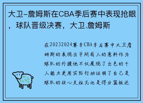 大卫-詹姆斯在CBA季后赛中表现抢眼，球队晋级决赛，大卫.詹姆斯