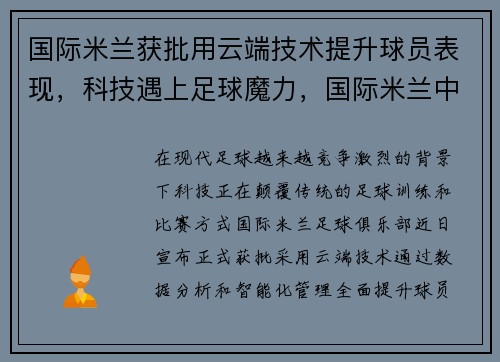 国际米兰获批用云端技术提升球员表现，科技遇上足球魔力，国际米兰中文官方网站