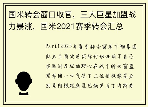 国米转会窗口收官,三大巨星加盟战力暴涨,国米2021赛季转会汇总