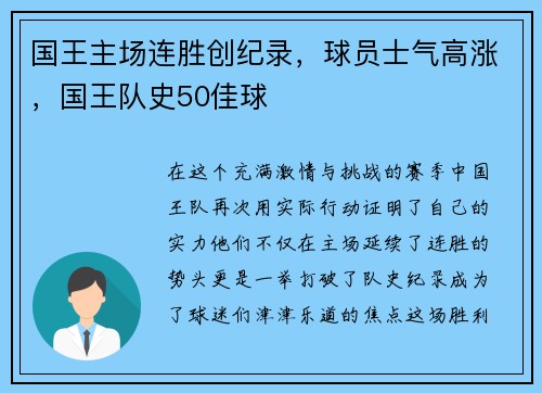 国王主场连胜创纪录，球员士气高涨，国王队史50佳球