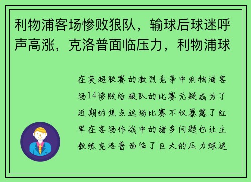 利物浦客场惨败狼队,输球后球迷呼声高涨,克洛普面临压力,利物浦球迷对克洛普的评价
