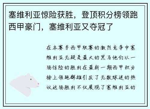 塞维利亚惊险获胜，登顶积分榜领跑西甲豪门，塞维利亚又夺冠了
