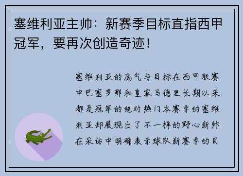 塞维利亚主帅:新赛季目标直指西甲冠军,要再次创造奇迹!