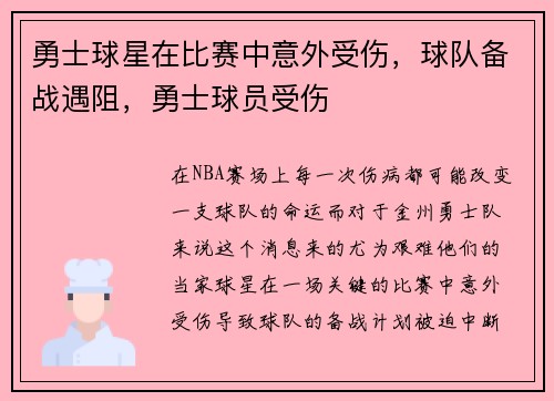 勇士球星在比赛中意外受伤,球队备战遇阻,勇士球员受伤