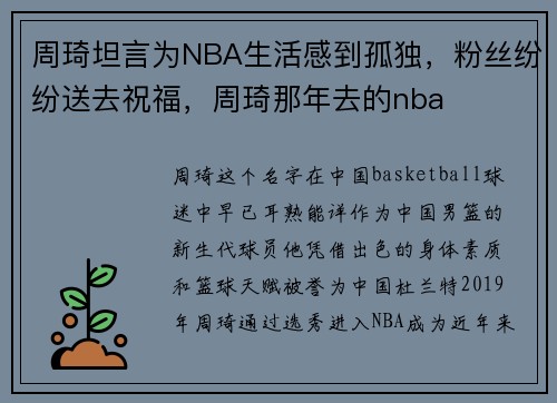 周琦坦言为NBA生活感到孤独，粉丝纷纷送去祝福，周琦那年去的nba