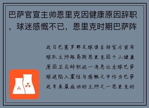 巴萨官宣主帅恩里克因健康原因辞职,球迷感慨不已,恩里克时期巴萨阵容
