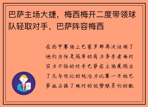 巴萨主场大捷，梅西梅开二度带领球队轻取对手，巴萨阵容梅西