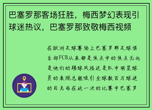 巴塞罗那客场狂胜，梅西梦幻表现引球迷热议，巴塞罗那致敬梅西视频