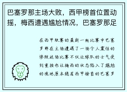 巴塞罗那主场大败,西甲榜首位置动摇,梅西遭遇尴尬情况,巴塞罗那足球俱乐部 梅西