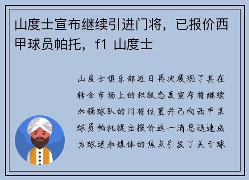山度士宣布继续引进门将,已报价西甲球员帕托,f1 山度士