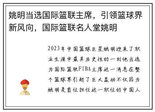 姚明当选国际篮联主席，引领篮球界新风向，国际篮联名人堂姚明