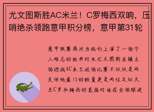尤文图斯胜AC米兰!C罗梅西双响,压哨绝杀领跑意甲积分榜,意甲第31轮尤文图斯对ac米兰