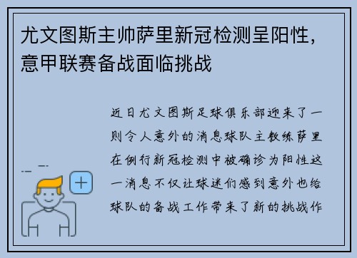 尤文图斯主帅萨里新冠检测呈阳性，意甲联赛备战面临挑战
