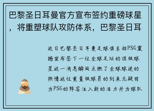 巴黎圣日耳曼官方宣布签约重磅球星,将重塑球队攻防体系,巴黎圣日耳曼足球俱乐部官宣