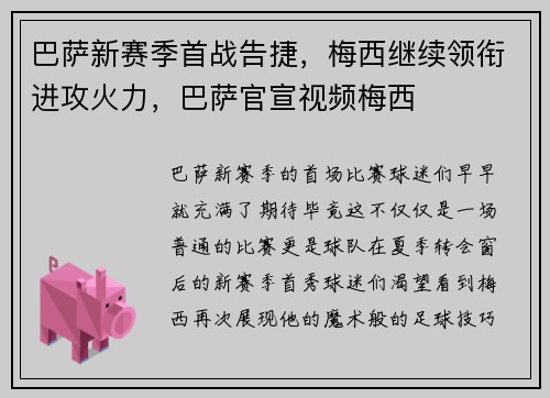 巴萨新赛季首战告捷,梅西继续领衔进攻火力,巴萨官宣视频梅西