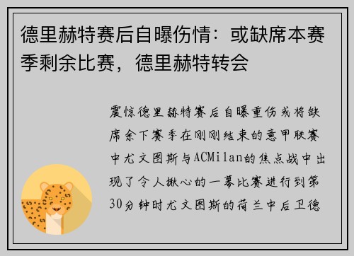 德里赫特赛后自曝伤情：或缺席本赛季剩余比赛，德里赫特转会