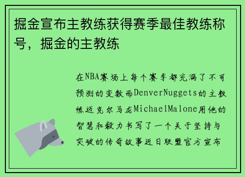 掘金宣布主教练获得赛季最佳教练称号，掘金的主教练