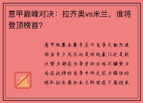 意甲巅峰对决：拉齐奥vs米兰，谁将登顶榜首？