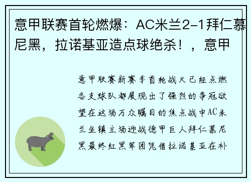 意甲联赛首轮燃爆:AC米兰2-1拜仁慕尼黑,拉诺基亚造点球绝杀!,意甲最新资讯ac米兰