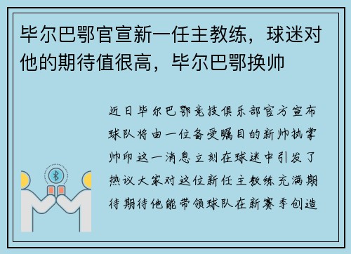 毕尔巴鄂官宣新一任主教练,球迷对他的期待值很高,毕尔巴鄂换帅