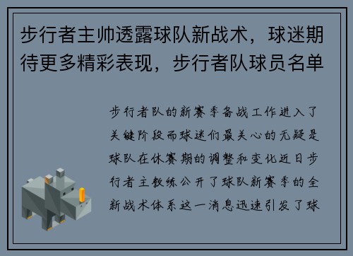 步行者主帅透露球队新战术,球迷期待更多精彩表现,步行者队球员名单最新