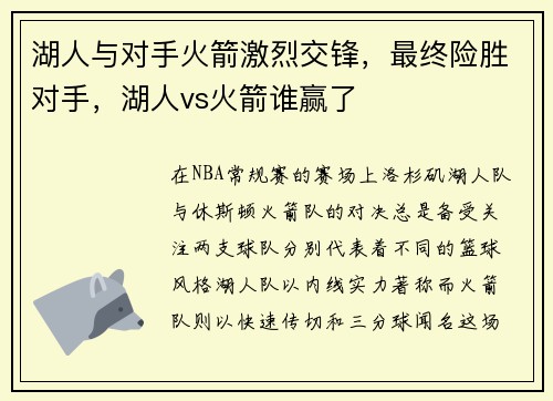 湖人与对手火箭激烈交锋,最终险胜对手,湖人vs火箭谁赢了