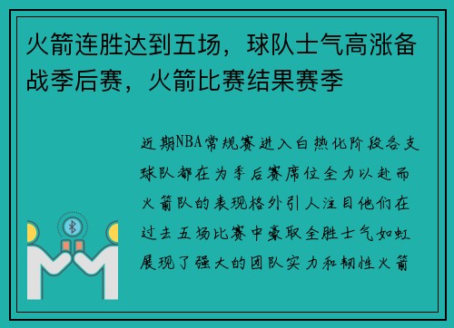 火箭连胜达到五场,球队士气高涨备战季后赛,火箭比赛结果赛季