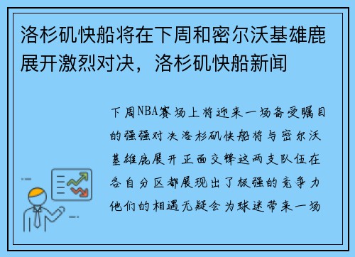 洛杉矶快船将在下周和密尔沃基雄鹿展开激烈对决，洛杉矶快船新闻