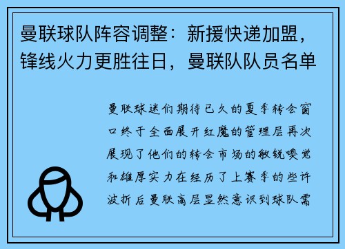 曼联球队阵容调整:新援快递加盟,锋线火力更胜往日,曼联队队员名单