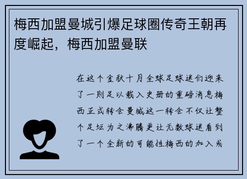 梅西加盟曼城引爆足球圈传奇王朝再度崛起,梅西加盟曼联