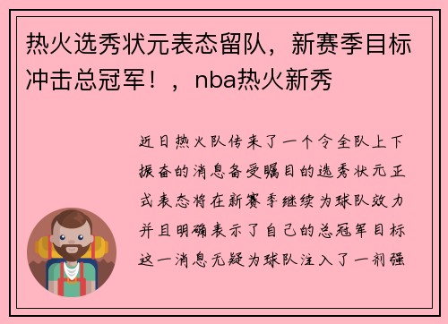 热火选秀状元表态留队,新赛季目标冲击总冠军!,nba热火新秀